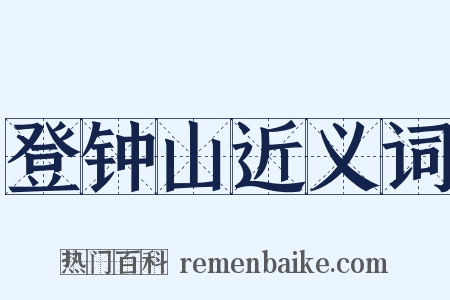 登钟山近义词是什么意思的图片